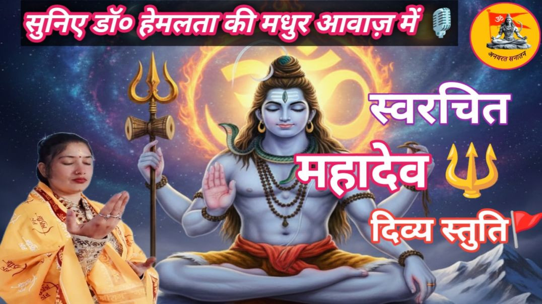 ⁣"सांब सदा शिव"🔱 | स्वरचित 🖋️भक्ति🚩 गीत | डॉ. हेमलता | New Shiv Bhajan 2026 #devotionalsong #mahadev