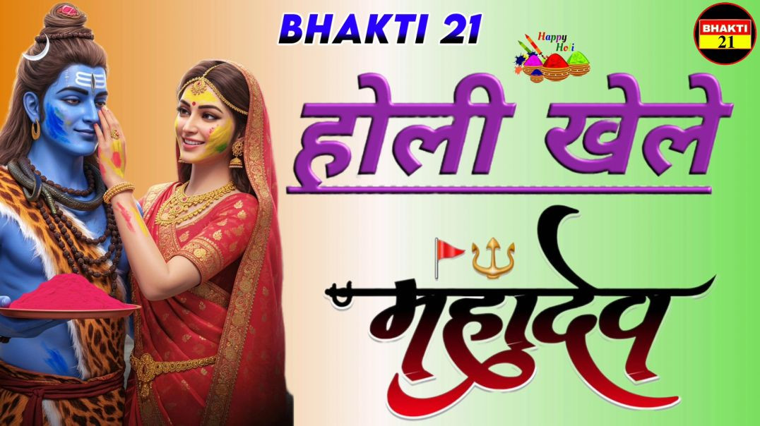 होली_खेले_महादेव_न्यू_स्पेशल_सॉन्ग_2026_New_Special_Sons_2026 #bhakti