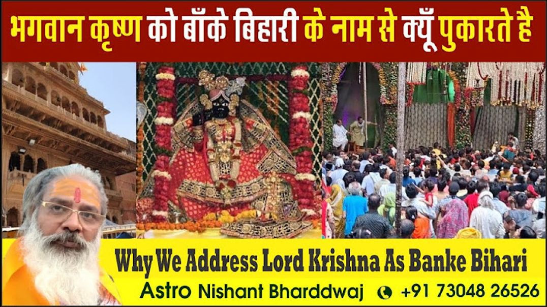 ⁣भगवान कृष्ण को बाँके बिहारी के नाम से क्यूँ पुकारते है । Why we address lord Krishna as Banke Bihari