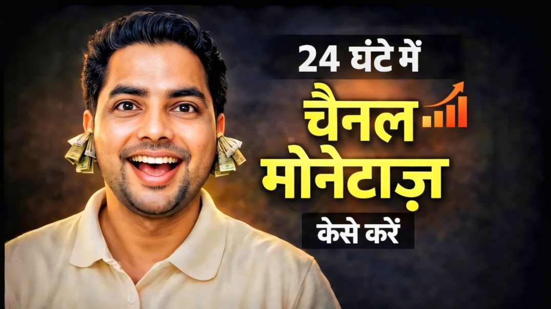 ⁣24 घंटे में चैनल मोनेटाइज कैसे करें 😱💸