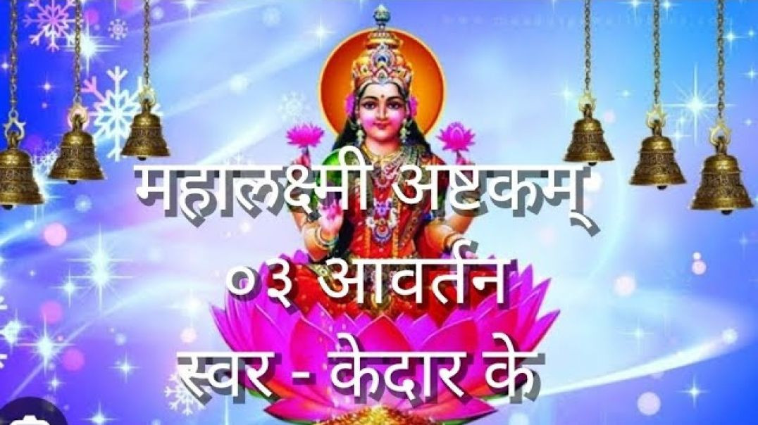 ⁣श्री महालक्ष्मी अष्टकम् ०३ आवर्तन, Mahalakshmi Ashtakam Stotra Mantra suktam