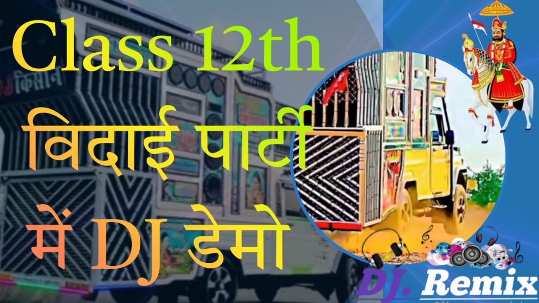 ⁣Class 12th विदाई पार्टी में DJ डेमो #trending #viral #viralvideo
