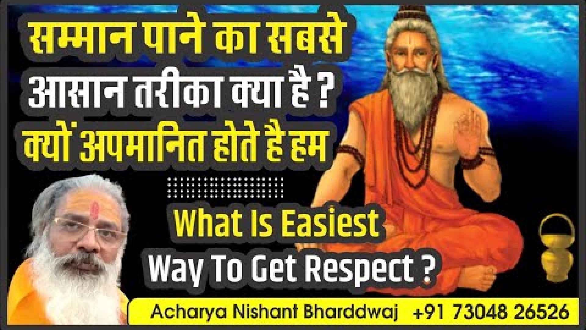 ⁣सम्मान पाने का सबसे आसान तरीका क्या है क्यूँ अपमानित होते है हम ⁣What is easiest way to get respect