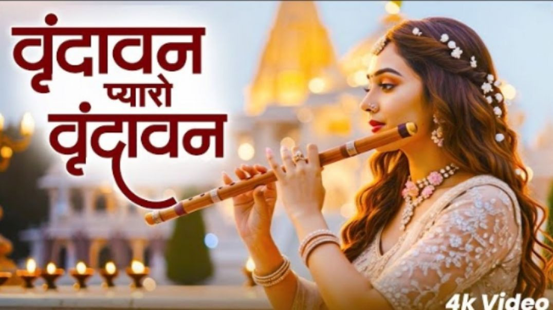 Vrindavan_Mero_Vrindavan___Pyaro_Vrindavan___वृंदावन_रसामृत___Krishna_Bhajan_वृंदावन_प्यारो_वृंदावन(