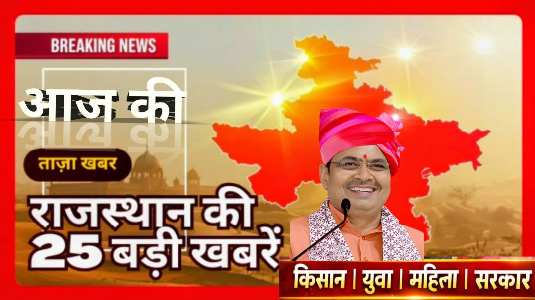 ⁣Rajasthan Top 25 News Today | आज की ताज़ा राजस्थान खबरें | Govt Yojana, Kisan, Politics, Health Upda