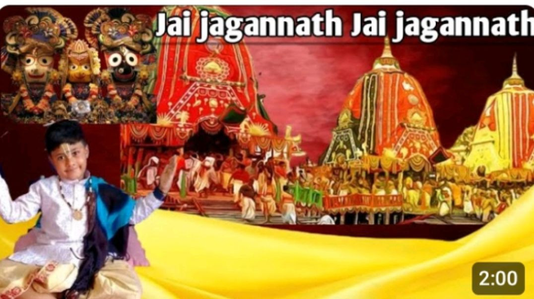 ⁣Jai jagannath Jai jagannath ll"🌸 जय जगन्नाथ 🌸ll RATH YATRA ll एक 4 साल का छोटा बच्चा गया सुंदर 