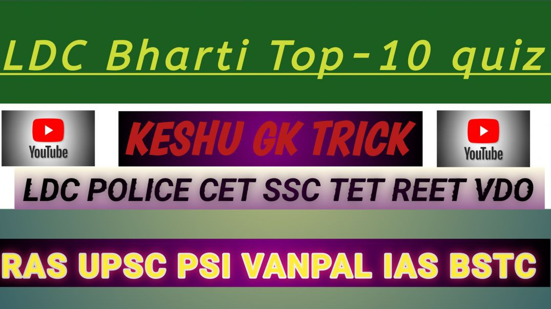 ⁣LDC Bharti exam gk 2026|| Top-10 questions||Rajasthan GK TRICK MCQ