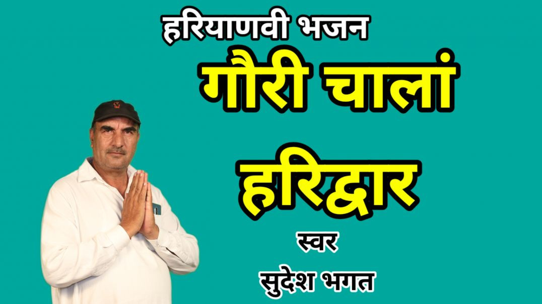 ⁣Gori chale haridwar | Sudesh Bhagat | Shiv Bhajan | Haryanvi Bhajan
