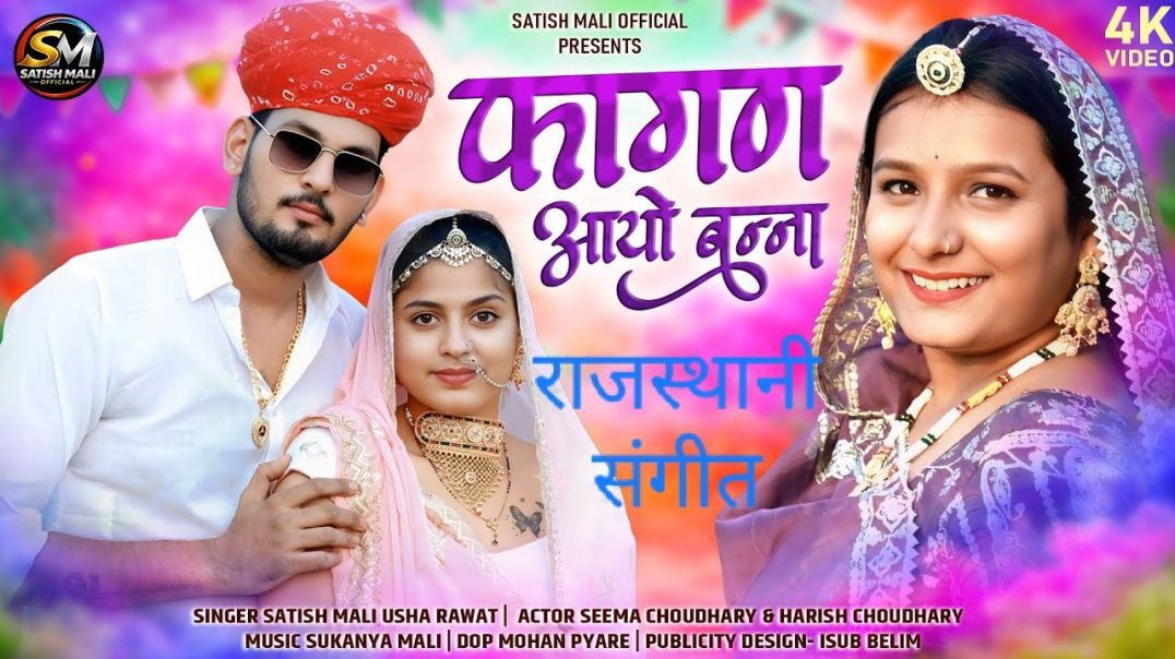 ⁣Fagan Aayo Banna _ फागन  आयो बन्ना _ Satish Mali _ Usha Rawat _ New Marwadi Fagan Song 2026 _#[51648