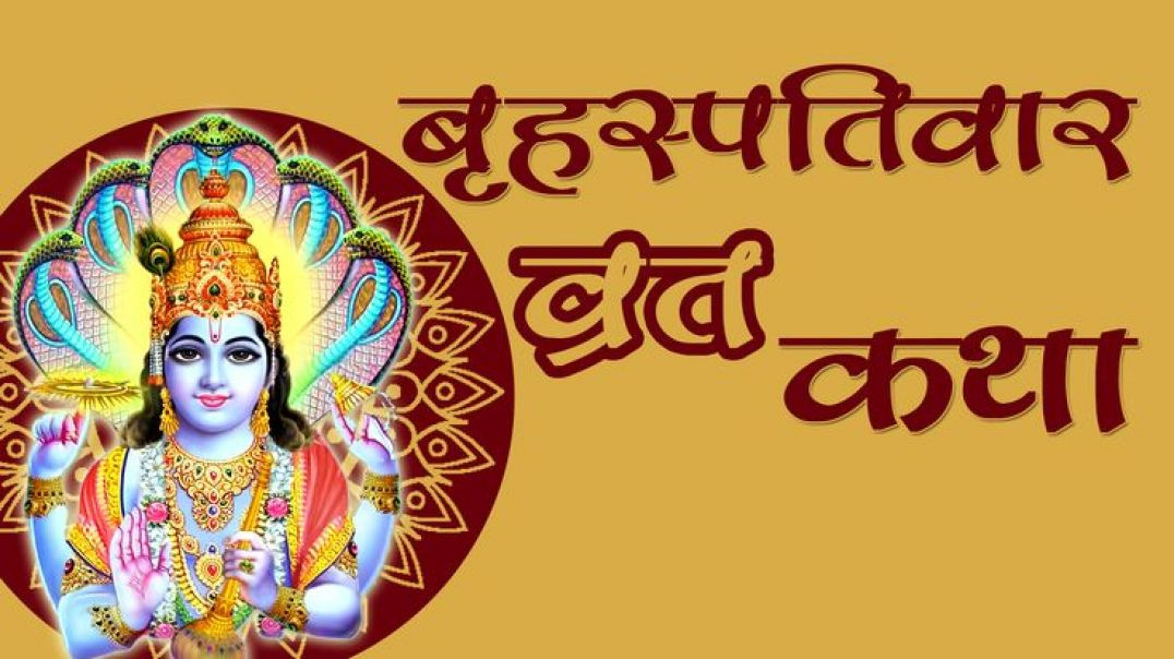 ⁣बृहस्पतिवार के दिन विष्णु जी की इस चमत्कारी कथा को सुनने से(360P)