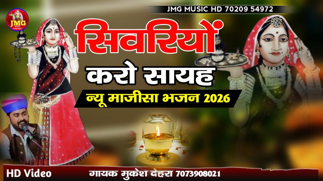 ⁣सिवरियों करो सायह || न्यू माजीसा भजन 2026 ||गायक मुकेश देहरा