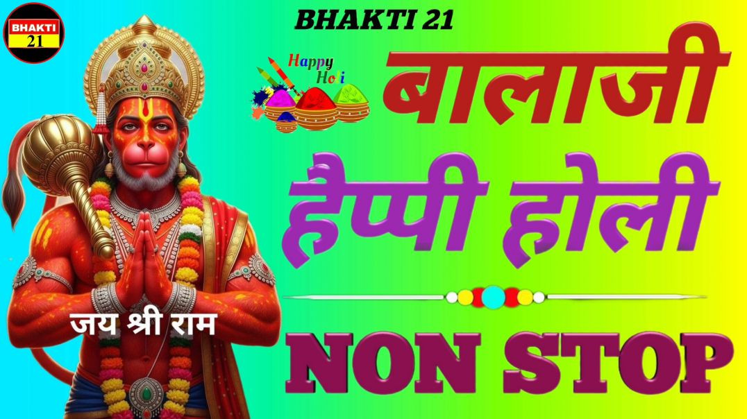 बालाजी_हैप्पी_होली_नॉन_स्टॉप_NEW_SPECIAL_SONG_2026_NEW_NON_STOP_SONG_2026 #bhakti_21