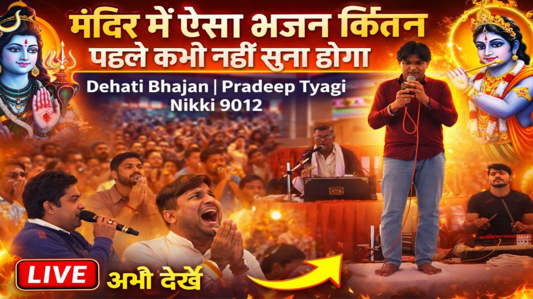 ⁣मंदिर में ऐसा भजन कीर्तन पहले कभी नहीं सुना होगा | Dehati Bhajan | Pradeep Tyagi | Nikki 9012