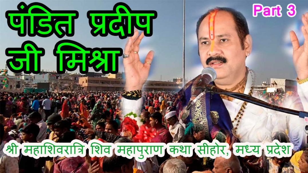 ⁣पंडित प्रदीप मिश्रा शिवमहापुराण कथा  PART 3