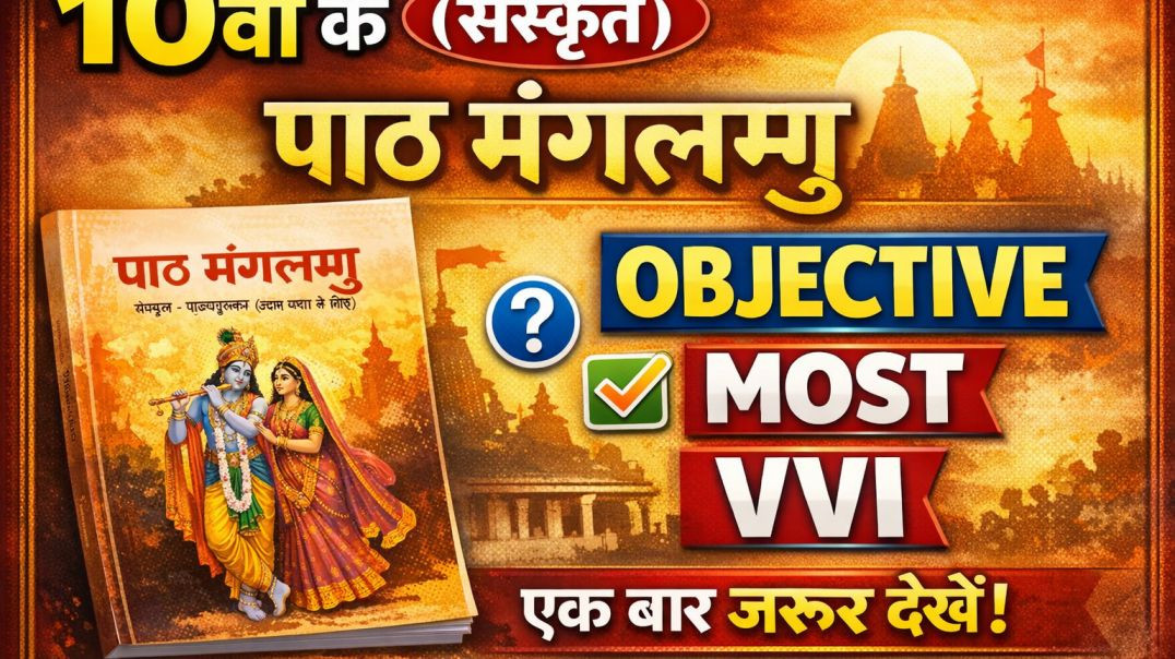 ⁣10th (संस्कृत) पाठ:- मङ्गलम्  का most vvi objective question