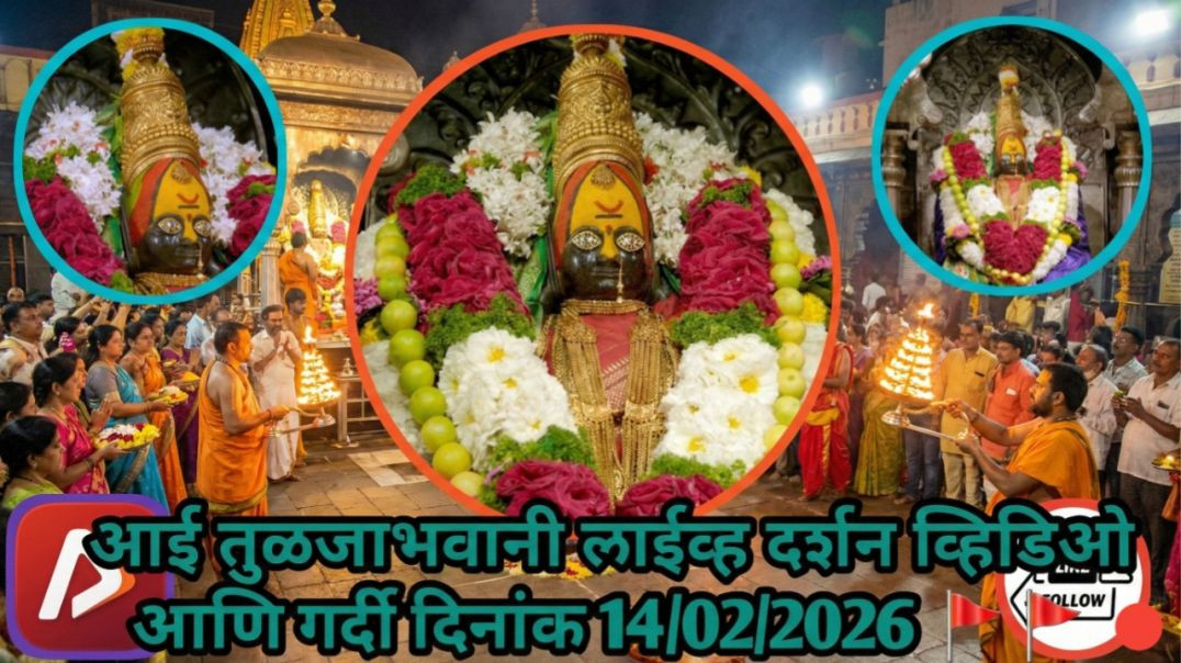 ⁣आई तुळजाभवानी 🚩🚩🚩 लाईव्ह दर्शन व्हिडिओ आणि गर्दी दिनांक 14/02/2026 #apanatube #trendings #viral #viralvideo #[28