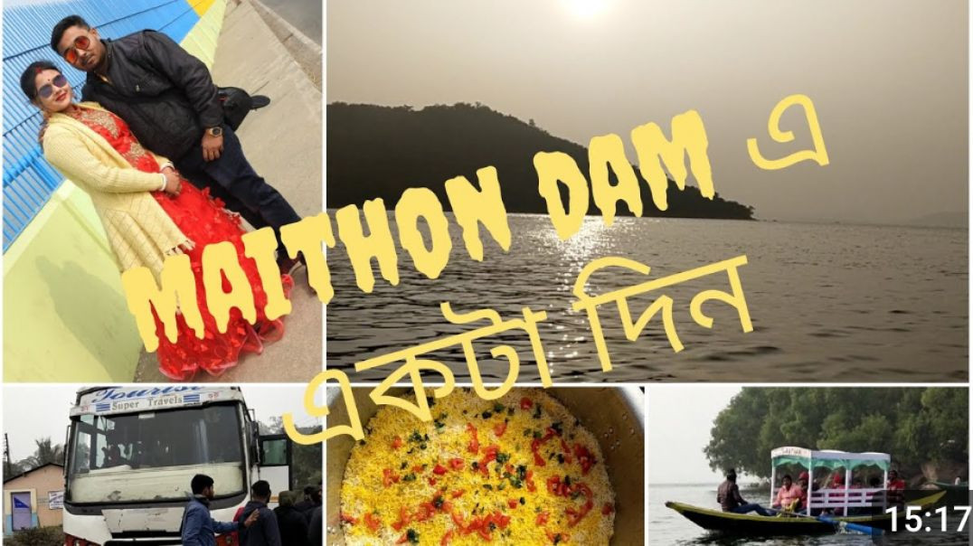 ⁣MAITHON dam এ একটা আনন্দমুখর দিন_westbengaltourism _tourism _chickenbiryani(480P)