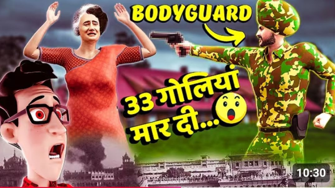 ⁣इंदिरा गांधी की हत्या 33 गोलियां मार कर