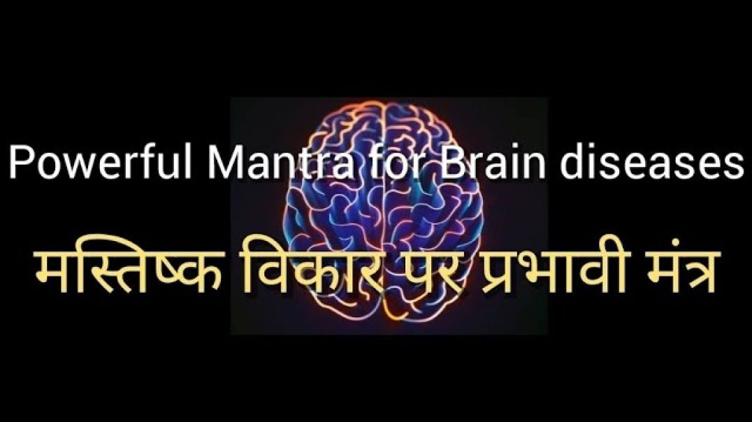 ⁣Powerful Mantra for Brain Diseases मस्तिष्क विकार पर प्रभावी मंत्र उपचार