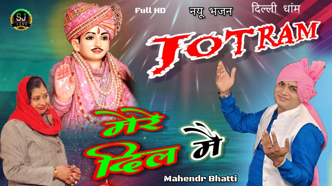 ⁣Mahendr Bhatti Superhit bhajan jotram ji Som Jangra Live