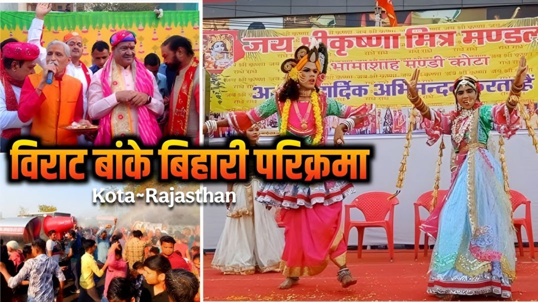 ⁣Bake Bihari F parikrama | Bakebiharij Vrindavan kota | होली महोत्सव | कोटा राजस्थान ✨ Kota Rajasthan