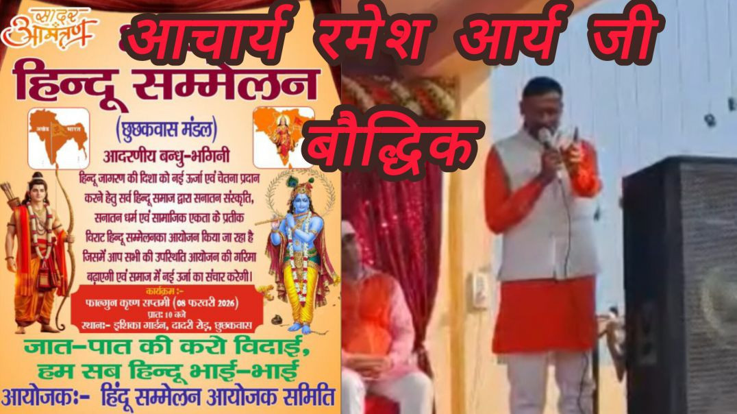 ⁣आचार्य रमेश जी का बौद्धिक। हिंदू सम्मेलन। झज्जर