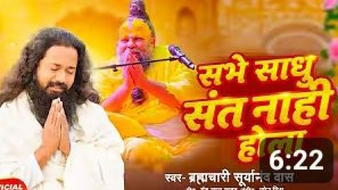 ⁣#video___सभे_साधु_संत_नाही_होला___Sabhe_Sadhu_Sant_Nahi_Hola___स्वर__-_ब्रह्मचारी_सूर्यानंद_दास