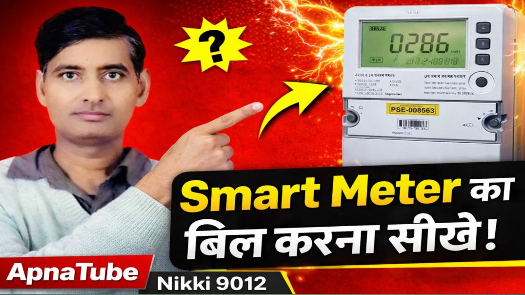 ⁣Smart Meter का बिल चेक करना सीखे | ApnaTube Video | Nikki 9012