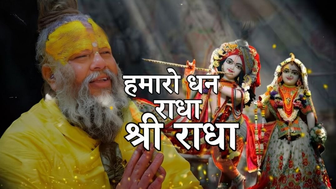 ⁣हमारो धन राधा श्री राधा|hamara dhan Radha Shri Radha|barsane wali Radha|