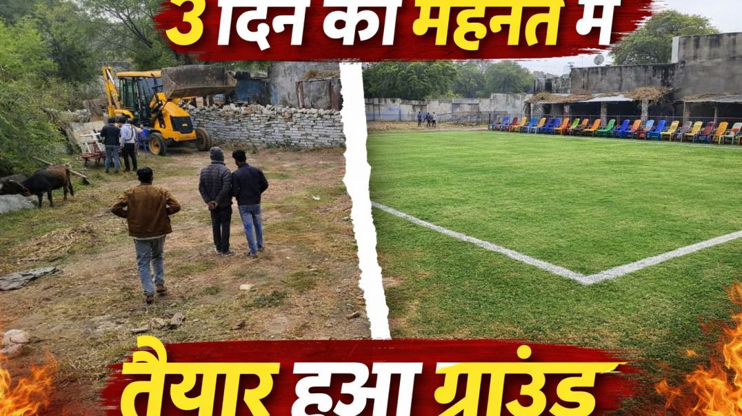 ⁣3 दिन में तैयार ⚽⚾..#graund