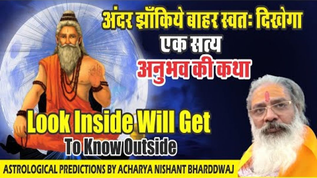 ⁣अंदर झाँकिये बाहर स्वतः दिखेगा । एक सत्य अनुभव की कथा । Look inside will get to know outside