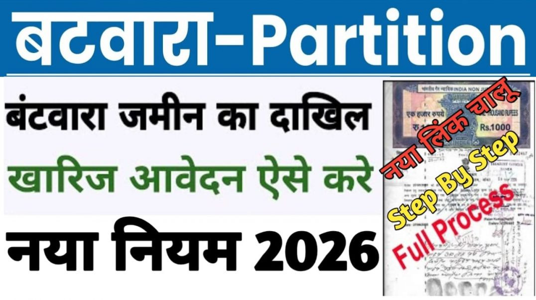 बिहार जमीन का आपसी बटवारा ऑनलाइन दाखिल खारिज कैसे करे || अपने नाम जमाबंदी ऐसे करे नया नियम 2026 !