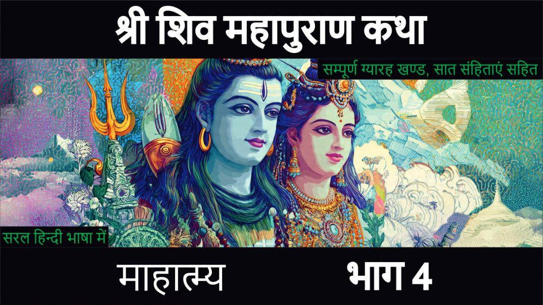 ⁣शिव महापुराण कथा माहात्म्य भाग 4 चतुर्थोऽध्यायः