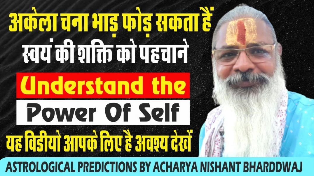 ⁣अकेला चना भाड़ फोड़ सकता हैं स्वयं की शक्ति को पहचाने। ⁣Understand the power of self