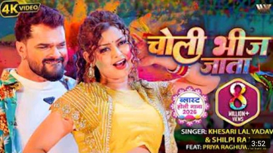 Khesari_Lal_Yadav_New_Song_2026___Choli_Bheej_Jata___Shilpi_Raj___Ft