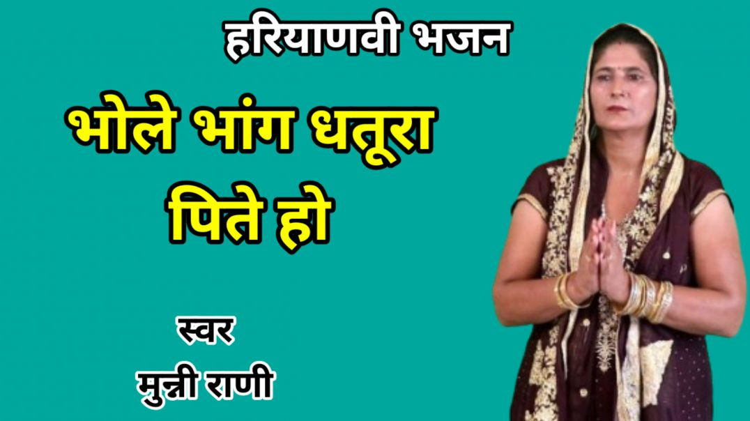 ⁣apnatube | Bhole bhang dhatura pite ho | Munni Rani | Haryanvi Bhajan
