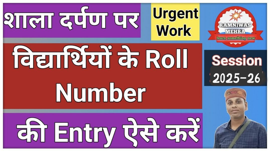 ⁣शाला दर्पण पर विद्यार्थियों को रोल नंबर अलॉटमेंट कैसे करें_ How To Allot Roll Number On Shala Darpan