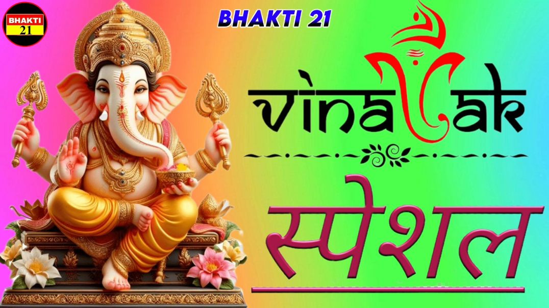 विनायक_जी_स्पेशल_NEW_SPECIAL_SONG_2026_NEW_NON_STOP_SONG_2026 #bhakti_21