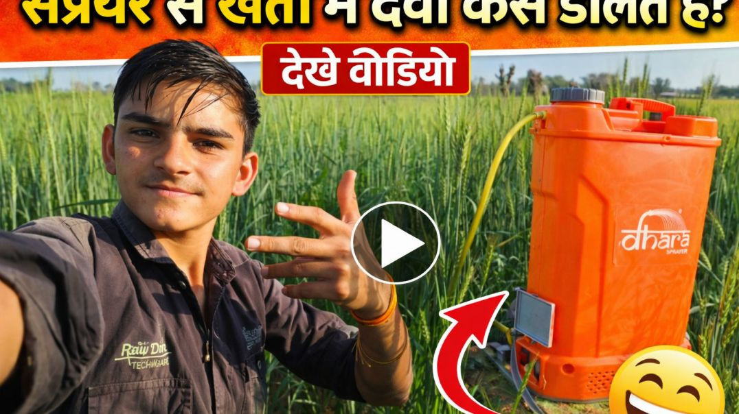 ⁣सप्रेयर से खेतों में दवा कैसे डालते हैं?  देखे वीडियो
