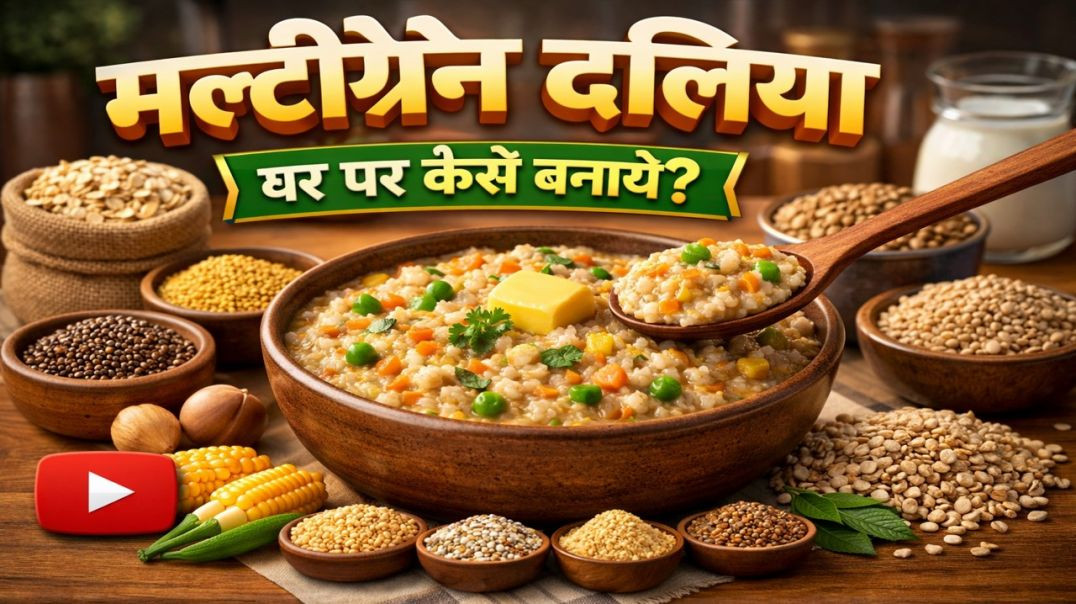 ⁣मल्टीग्रेन दलिया  घर पर केसें बनाये