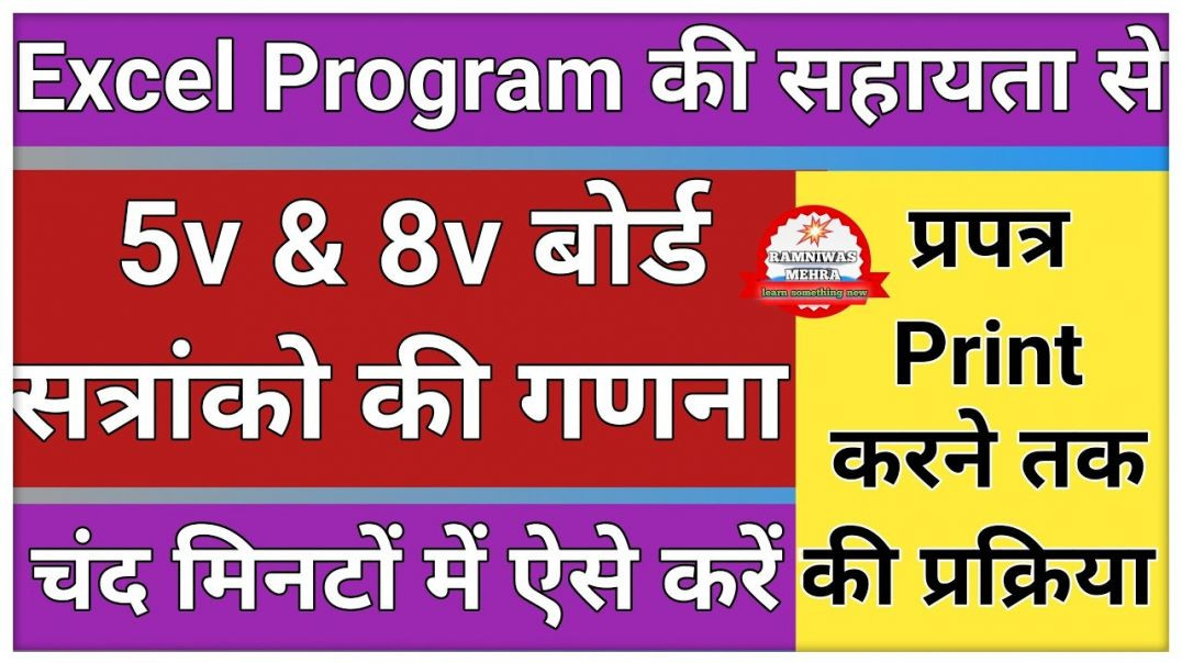 5वीं व 8वीं के सत्रांक की गणना कैसे करें __ ऑ