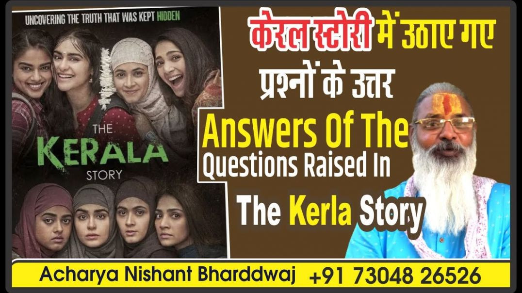⁣केरल स्टोरी में उठाए गए प्रश्नों के उत्तर। Answers of the questions raised in The kerala story