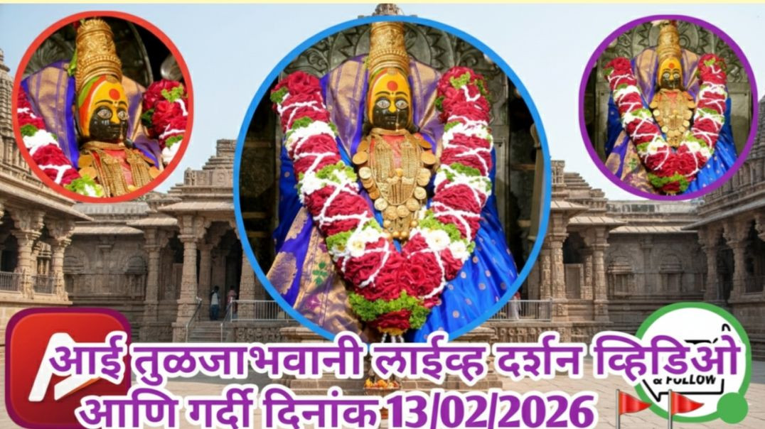 ⁣आई तुळजाभवानी 🚩🚩🚩 लाईव्ह दर्शन व्हिडिओ आणि गर्दी दिनांक 13/02/2026 #apanatube #trending #viral #viralvideo