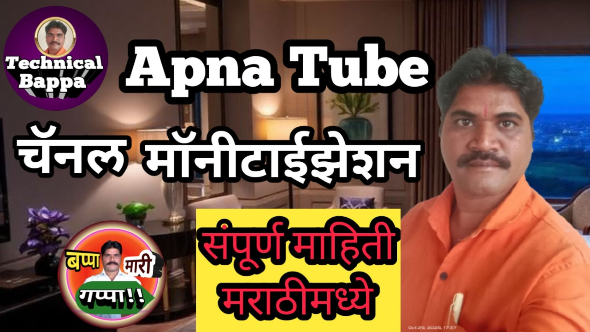 ⁣अपना ट्युब माॅनीटाईजेशन माहिती मराठी/बप्पा मारी गप्पा/मराठी