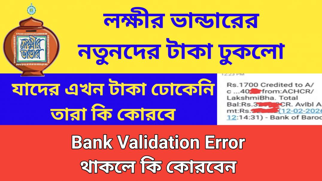 ⁣Lakhir Bhandar new news || লক্ষ্মীর ভান্ডারের টাকা ঢুকলো || Bank Validation Error