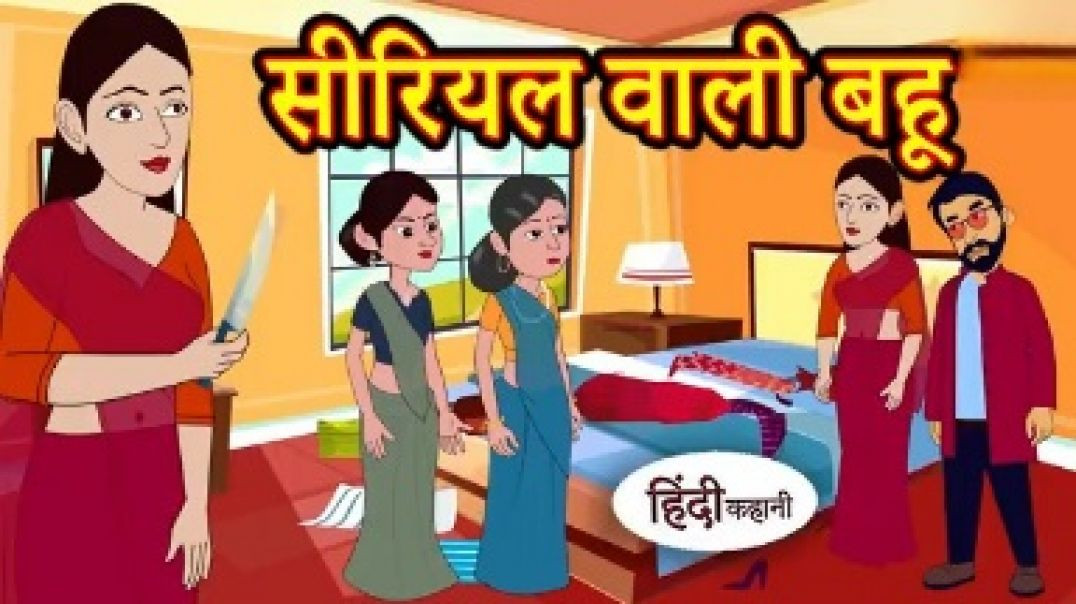 ⁣सीरियल वाली बहू - hindi kahaniya _ story time _ saas bahu _ new story _ kahaniya