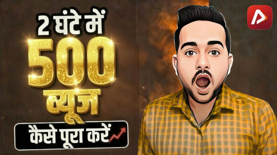 ⁣2 घंटे में 500 व्यूज कैसे लाए?