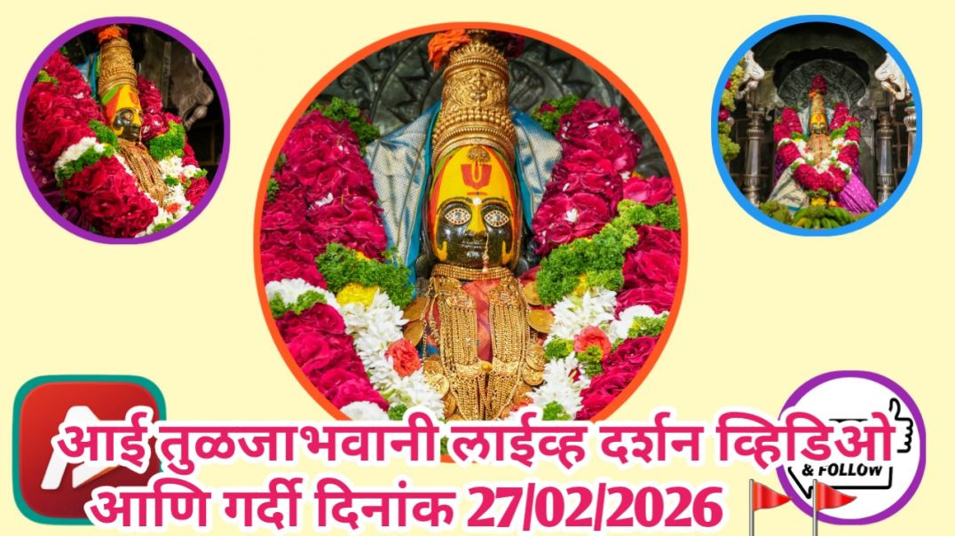 ⁣आई तुळजाभवानी 🚩🚩🚩 लाईव्ह दर्शन व्हिडिओ आणि गर्दी दिनांक 27/02/2026 #trending #apanatube #viral #viralvideo