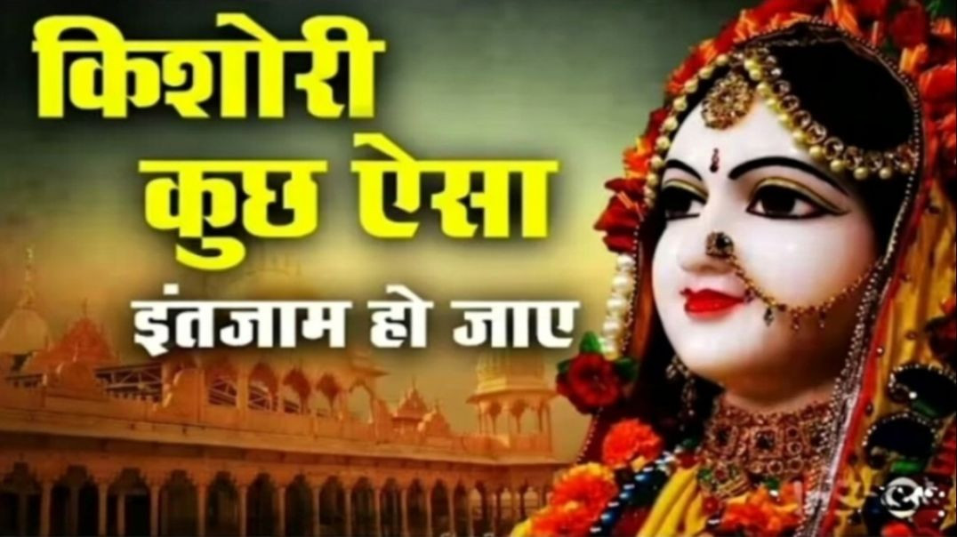 ⁣किशोरी कुछ ऐसा इंतजान हो जाए|Kishori kuchh Aisa intejaam Ho jaaye Radha Rani bhajan