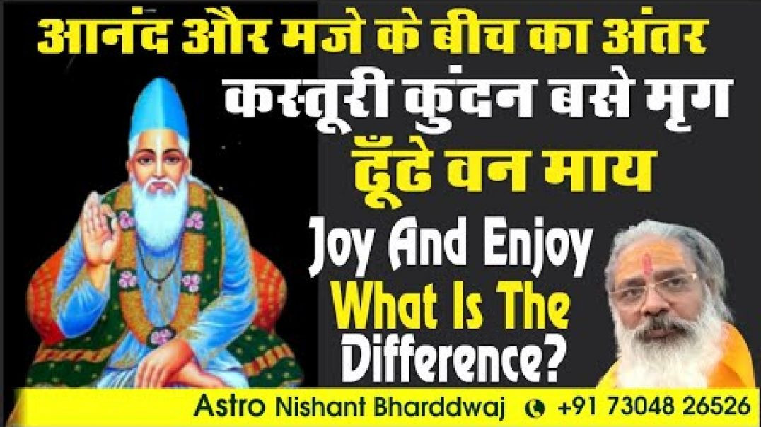 ⁣आनंद और मजे के बीच का अंतर।कस्तूरी कुंदन बसे मृग ढूँढे वन माय। ⁣ joy and enjoy what is difference ?